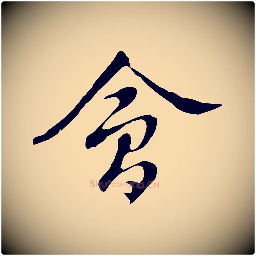 會毛笔行楷写法,摘自明代汪道会跋临东方先生画赞