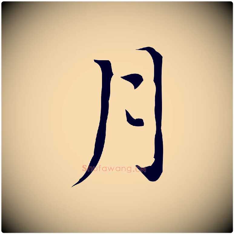 月毛笔行楷写法,摘自明代汪道会跋临东方先生画赞