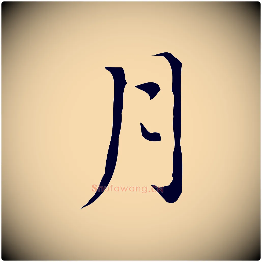 月毛笔行楷写法,摘自明代汪道会跋临东方先生画赞