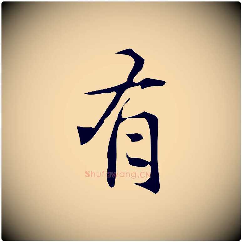 有毛笔行楷写法,摘自明代汪道会跋临东方先生画赞