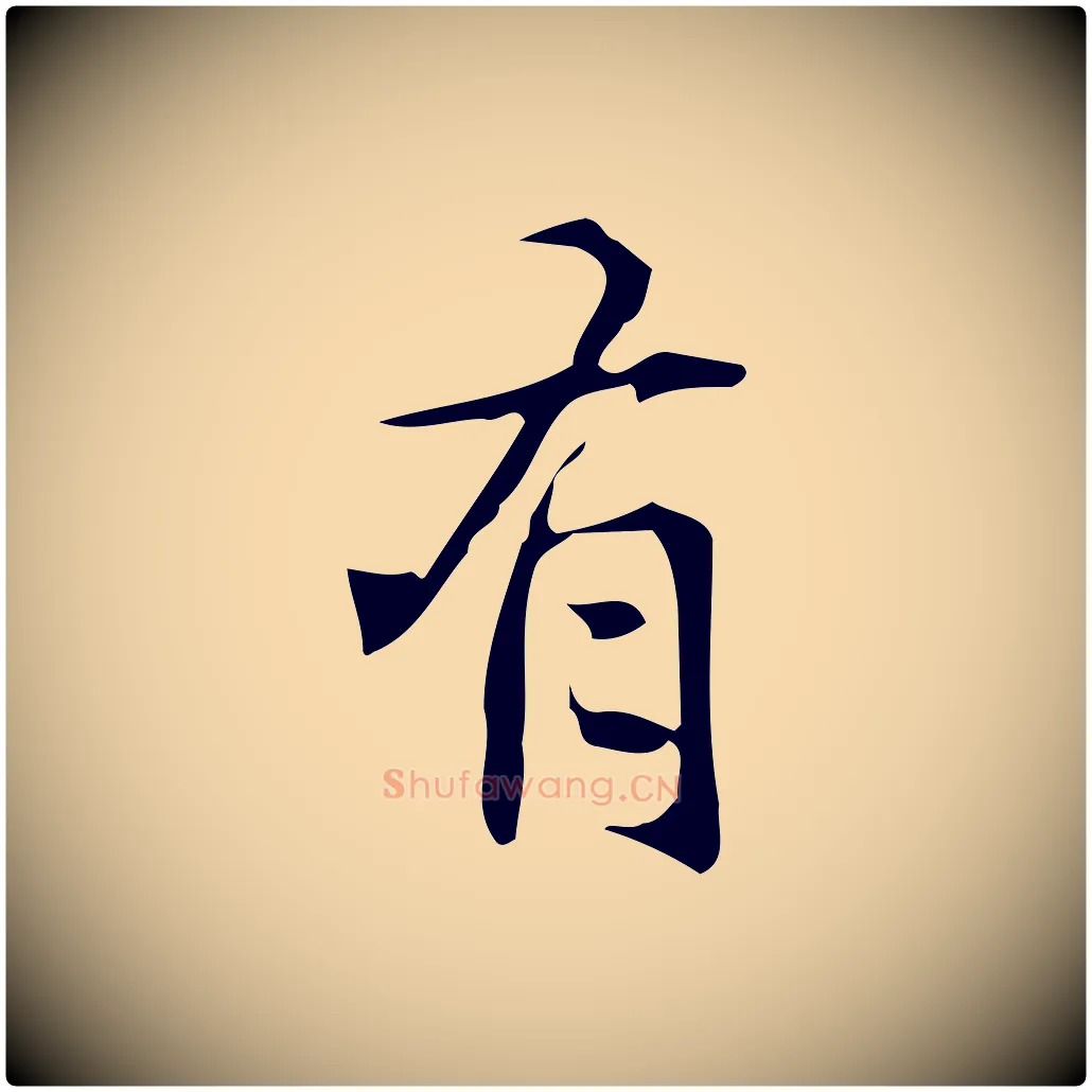有毛笔行楷写法,摘自明代汪道会跋临东方先生画赞