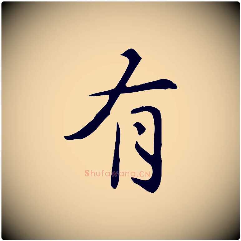 有毛笔行楷写法,摘自明代汪道会跋临东方先生画赞