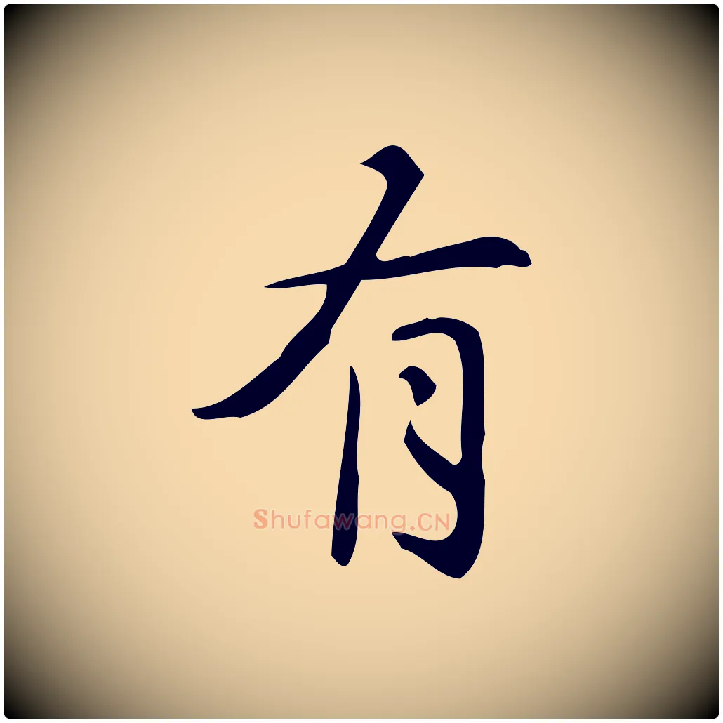 有毛笔行楷写法,摘自明代汪道会跋临东方先生画赞