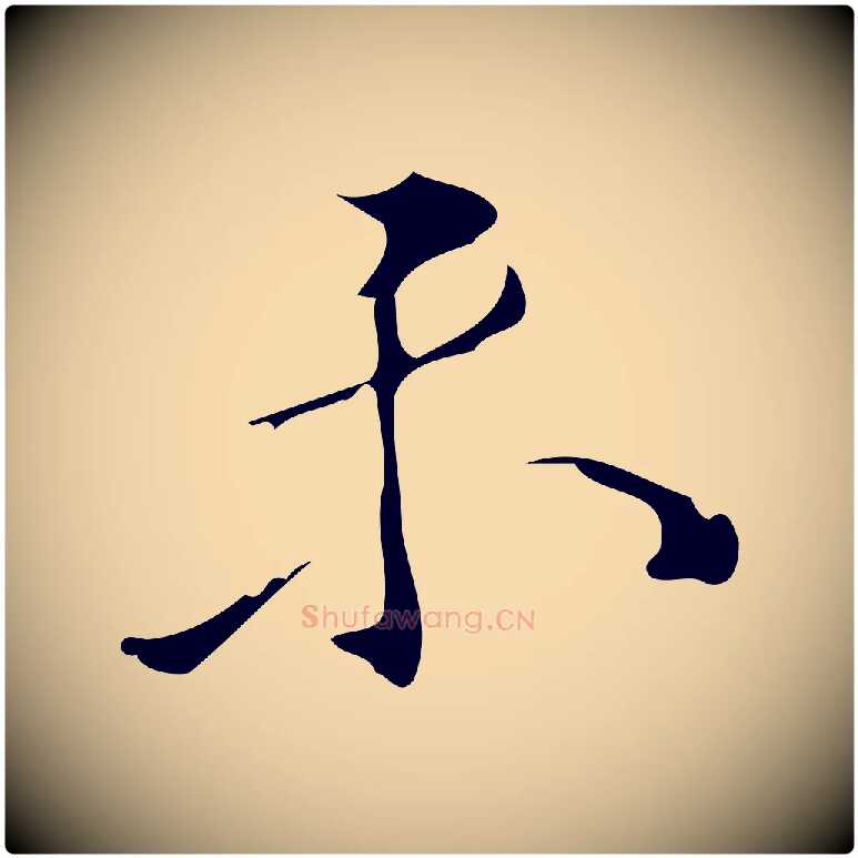 未毛笔行楷写法,摘自明代汪道会跋临东方先生画赞