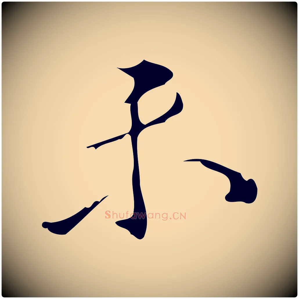 未毛笔行楷写法,摘自明代汪道会跋临东方先生画赞