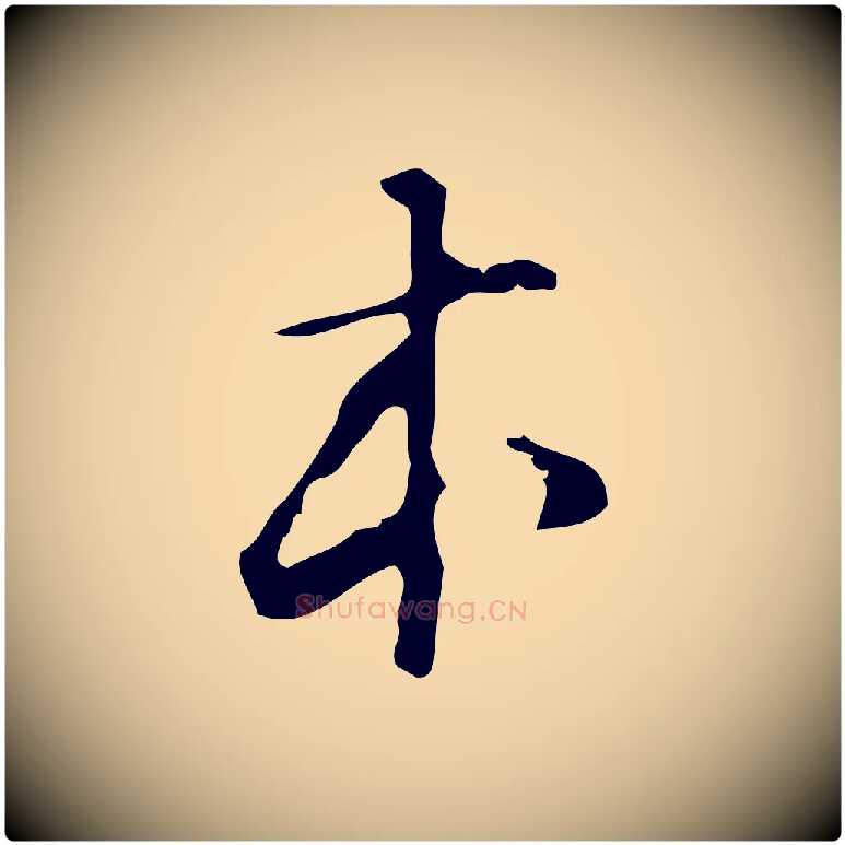 本毛笔行楷写法,摘自明代汪道会跋临东方先生画赞