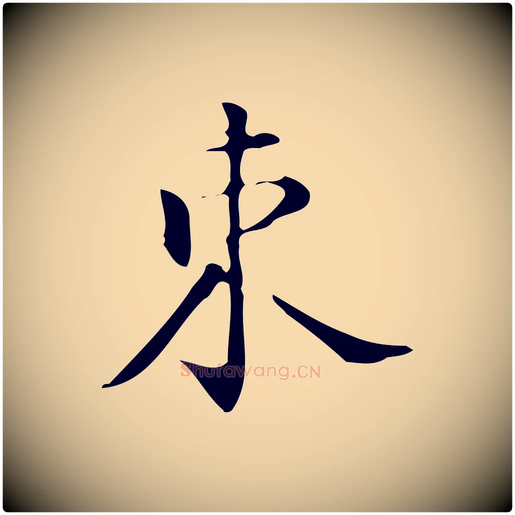 束毛笔行楷写法,摘自明代汪道会跋临东方先生画赞