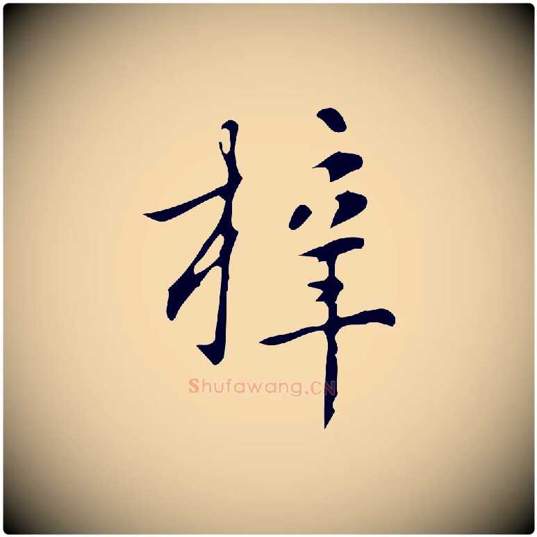 梓毛笔行楷写法,摘自明代汪道会跋临东方先生画赞