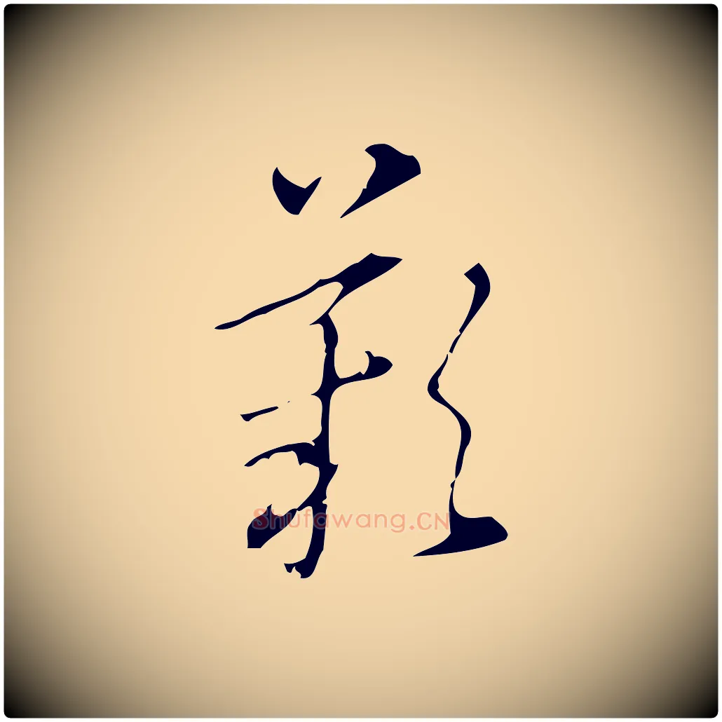 歎毛笔行楷写法,摘自明代汪道会跋临东方先生画赞