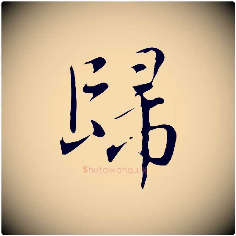 歸毛笔行楷写法,摘自明代汪道会跋临东方先生画赞