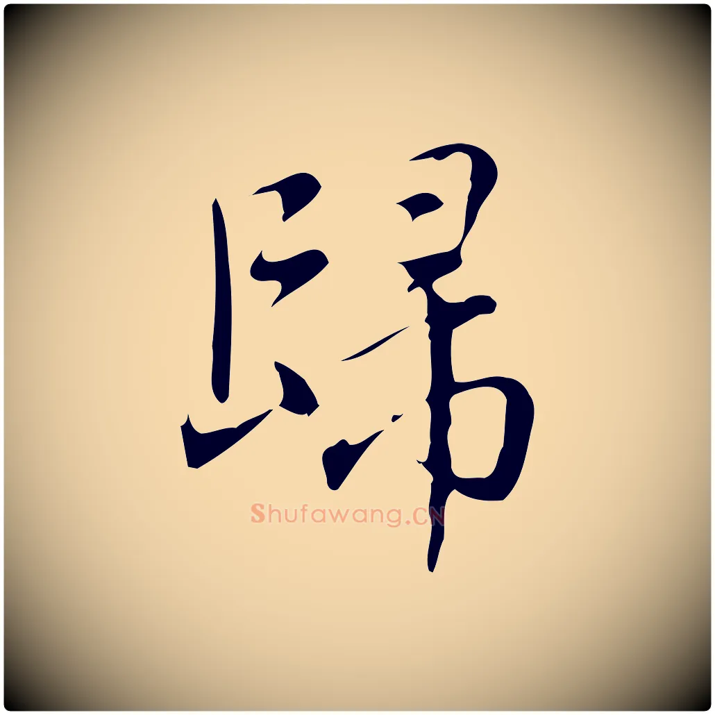 歸毛笔行楷写法,摘自明代汪道会跋临东方先生画赞