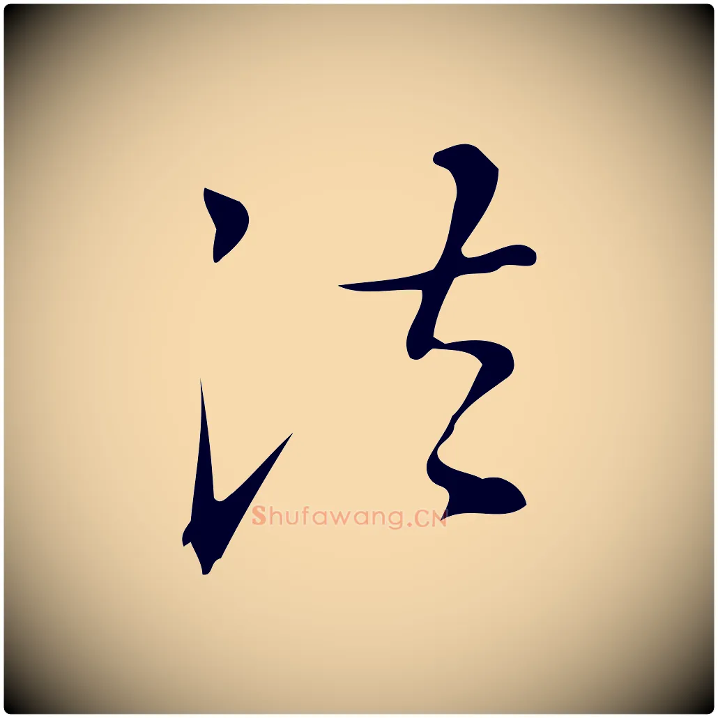 法毛笔行楷写法,摘自明代汪道会跋临东方先生画赞
