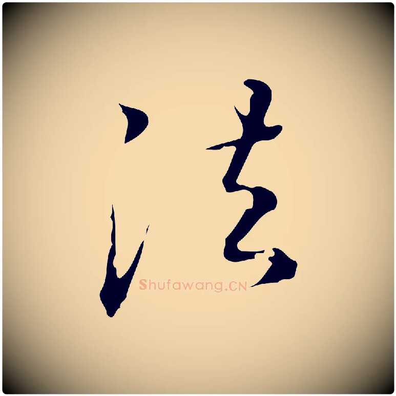 法毛笔行楷写法,摘自明代汪道会跋临东方先生画赞