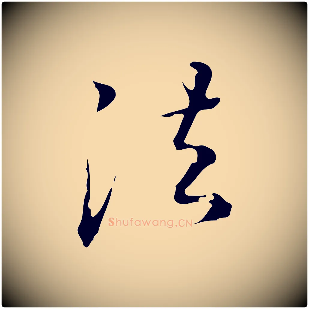 法毛笔行楷写法,摘自明代汪道会跋临东方先生画赞
