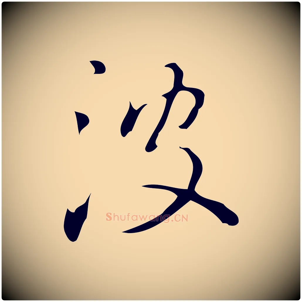 波毛笔行楷写法,摘自明代汪道会跋临东方先生画赞