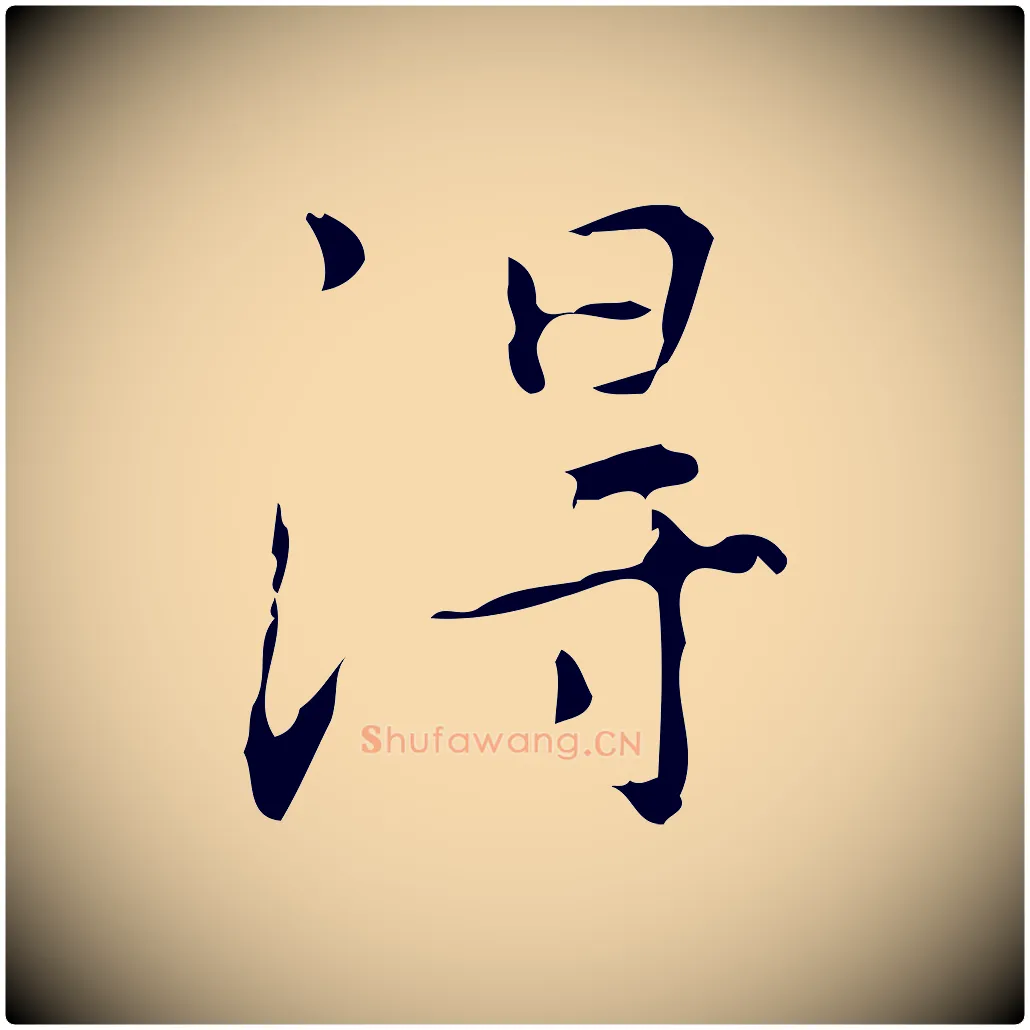 淂毛笔行楷写法,摘自明代汪道会跋临东方先生画赞