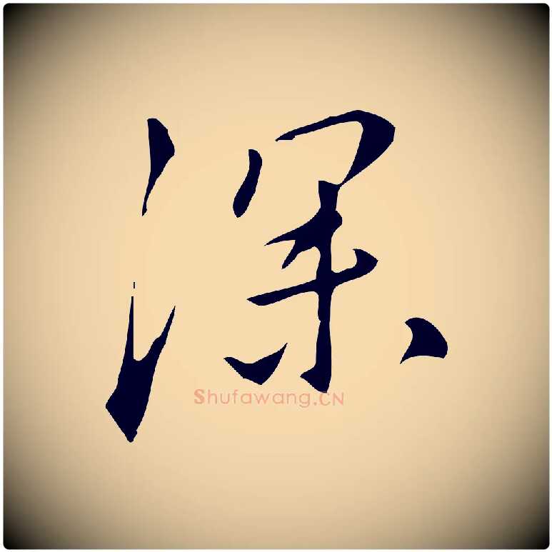 深毛笔行楷写法,摘自明代汪道会跋临东方先生画赞