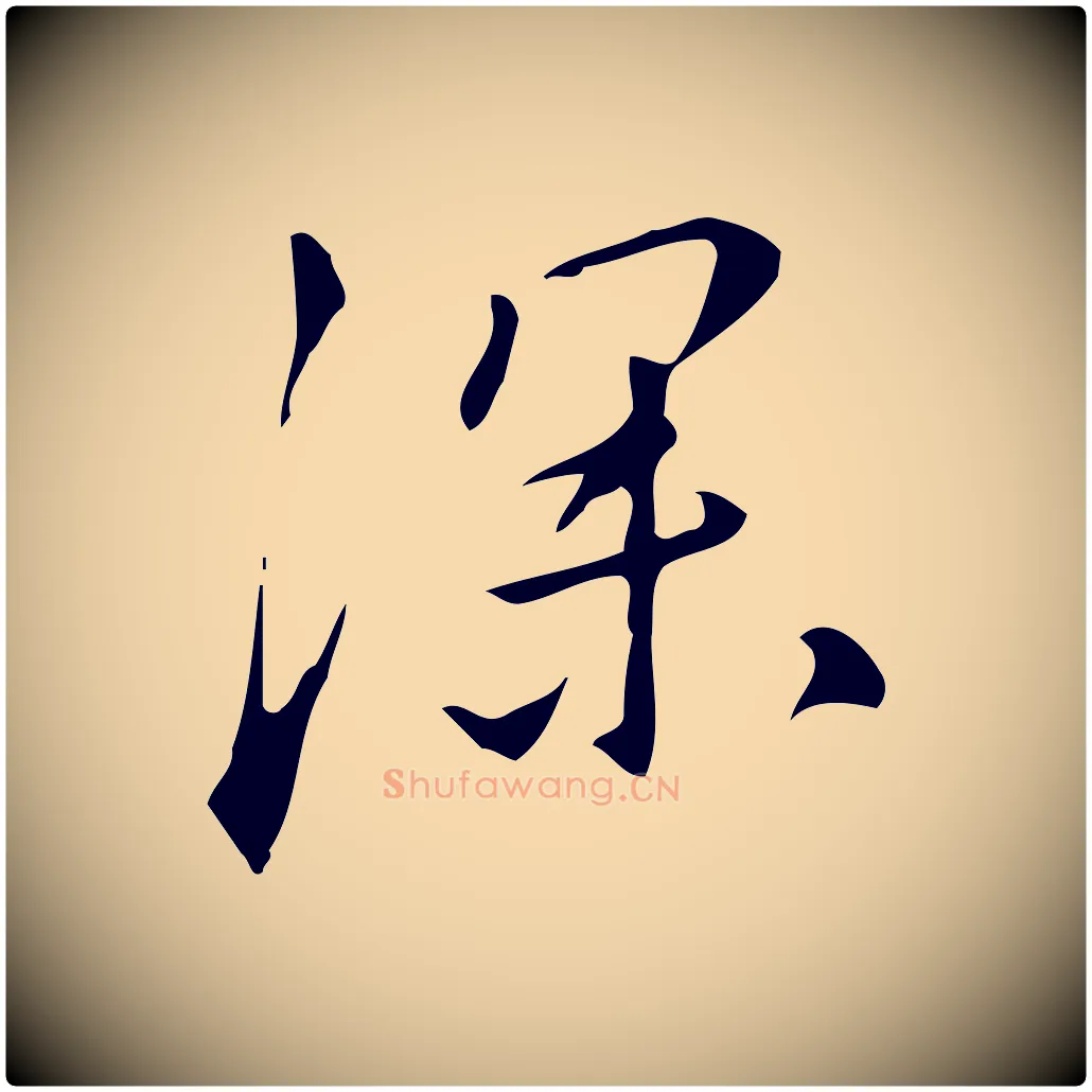 深毛笔行楷写法,摘自明代汪道会跋临东方先生画赞