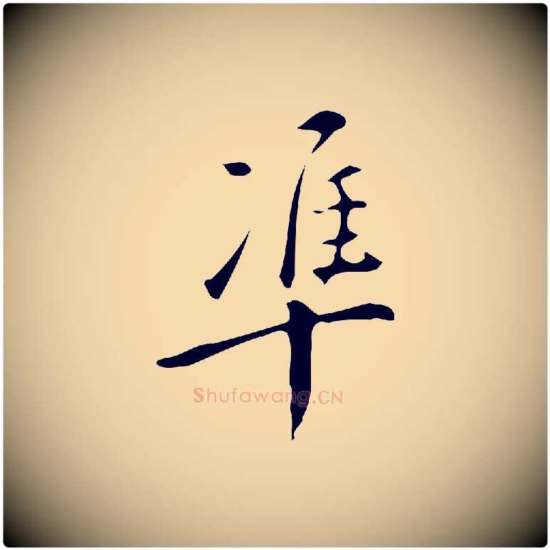 準毛笔行楷写法,摘自明代汪道会跋临东方先生画赞