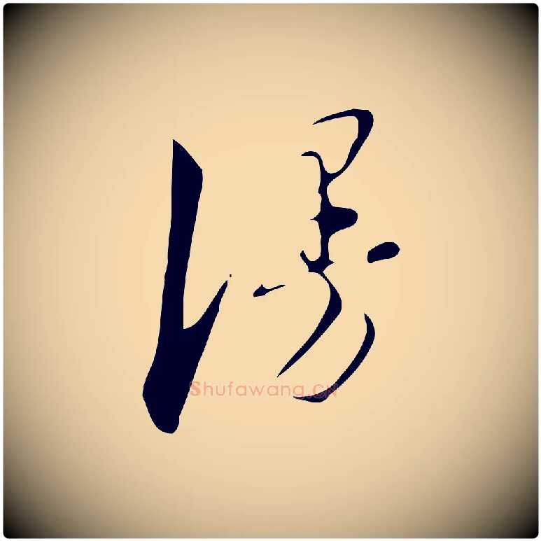 漫毛笔行楷写法,摘自明代汪道会跋临东方先生画赞