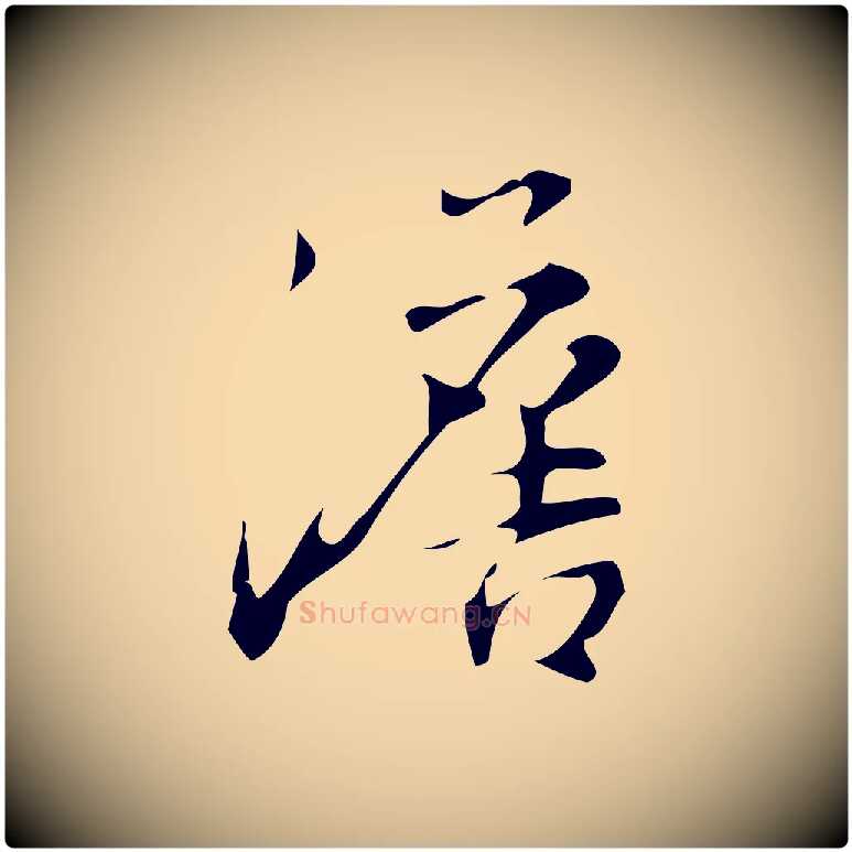 澹毛笔行楷写法,摘自明代汪道会跋临东方先生画赞