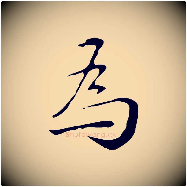 為毛笔行楷写法,摘自明代汪道会跋临东方先生画赞
