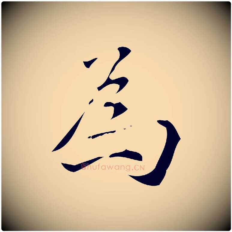 為毛笔行楷写法,摘自明代汪道会跋临东方先生画赞
