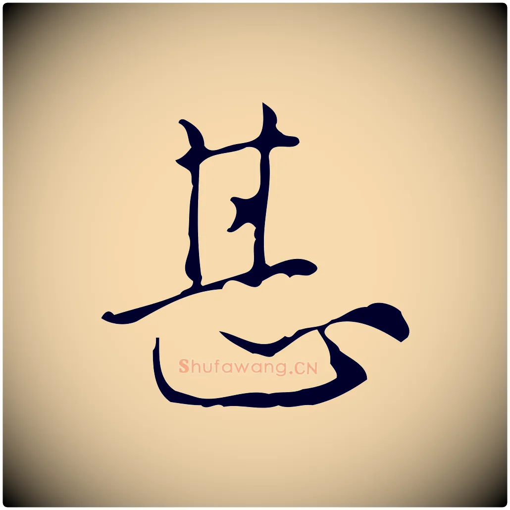 甚毛笔行楷写法,摘自明代汪道会跋临东方先生画赞