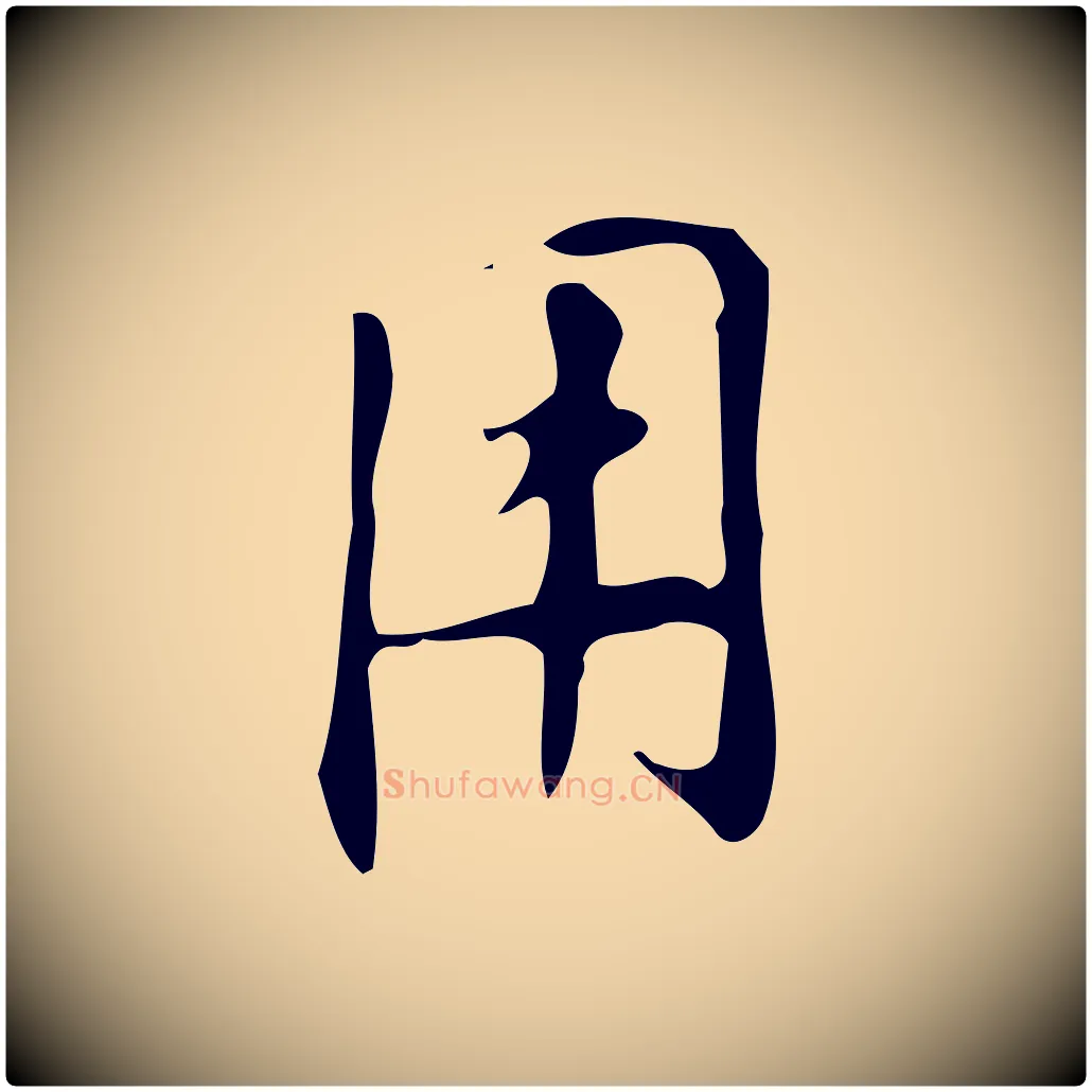 用毛笔行楷写法,摘自明代汪道会跋临东方先生画赞