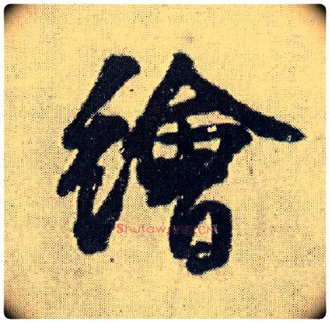 绘毛笔行书写法,摘自明王铎菊潭纂峨眉山纪诗