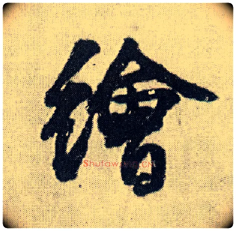 绘毛笔行书写法,摘自明王铎菊潭纂峨眉山纪诗