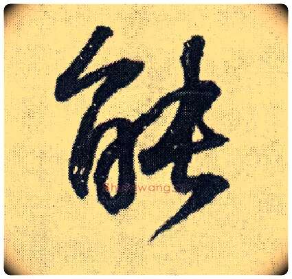 能毛笔行书写法,摘自明王铎菊潭纂峨眉山纪诗