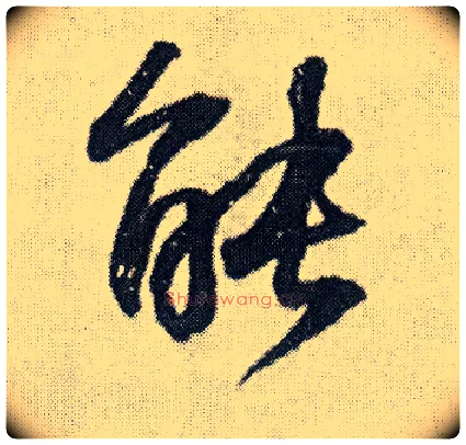 能毛笔行书写法,摘自明王铎菊潭纂峨眉山纪诗