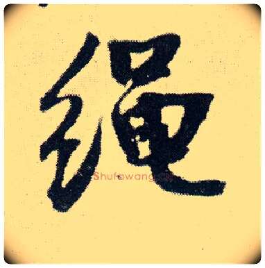 绳毛笔行书写法,摘自明王铎菊潭纂峨眉山纪诗