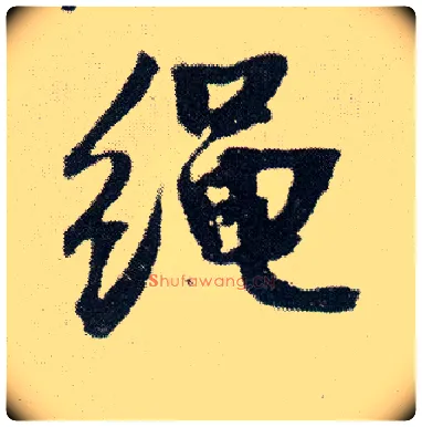 绳毛笔行书写法,摘自明王铎菊潭纂峨眉山纪诗