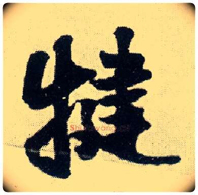 犍毛笔行书写法,摘自明王铎菊潭纂峨眉山纪诗