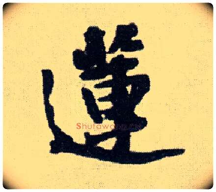 莲毛笔行书写法,摘自明王铎菊潭纂峨眉山纪诗