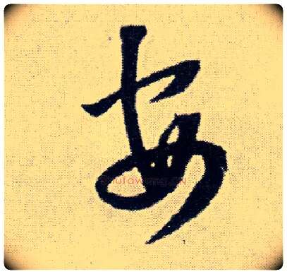 安毛笔行书写法,摘自明王铎菊潭纂峨眉山纪诗