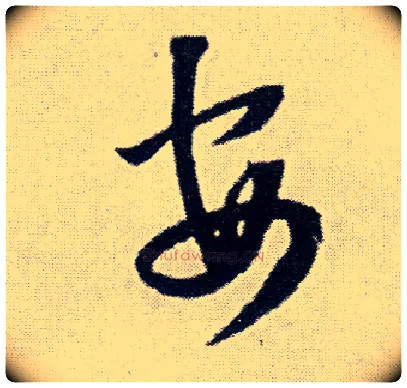安毛笔行书写法,摘自明王铎菊潭纂峨眉山纪诗