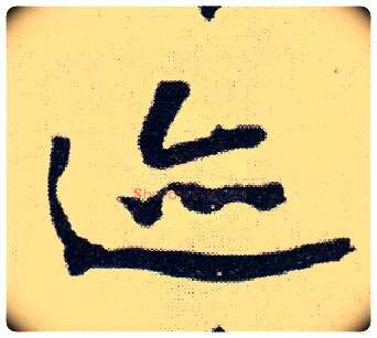 迹毛笔行书写法,摘自明王铎菊潭纂峨眉山纪诗