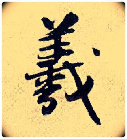 羲毛笔行书写法,摘自明王铎菊潭纂峨眉山纪诗
