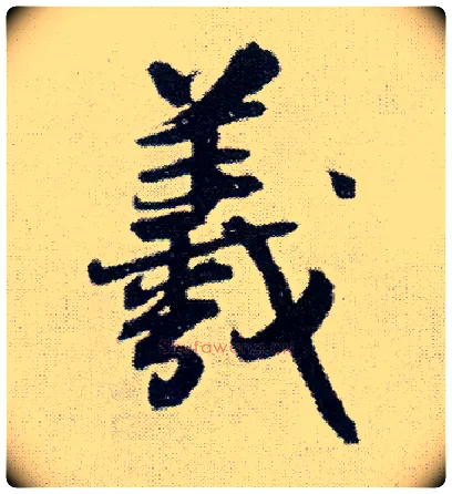羲毛笔行书写法,摘自明王铎菊潭纂峨眉山纪诗
