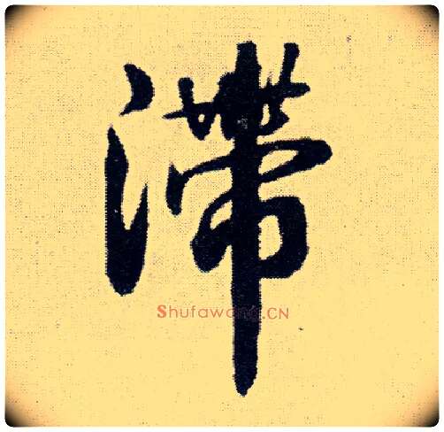 滞毛笔行书写法,摘自明王铎菊潭纂峨眉山纪诗