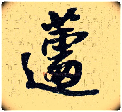 蘧毛笔行书写法,摘自明王铎菊潭纂峨眉山纪诗
