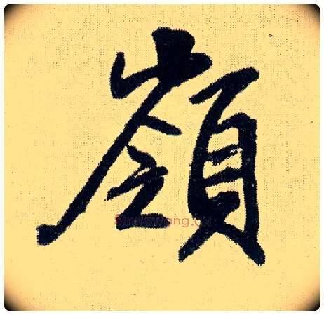 岭毛笔行书写法,摘自明王铎菊潭纂峨眉山纪诗