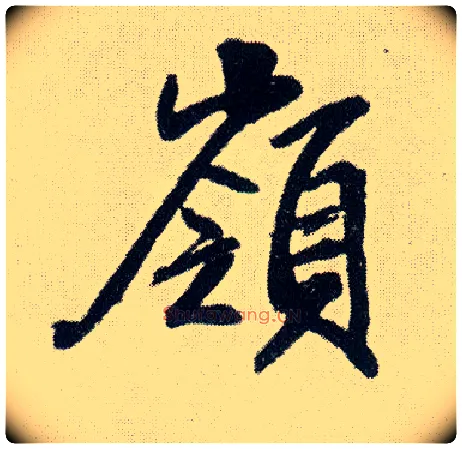 岭毛笔行书写法,摘自明王铎菊潭纂峨眉山纪诗