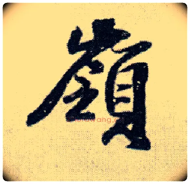 岭毛笔行书写法,摘自明王铎菊潭纂峨眉山纪诗