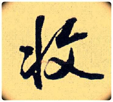 收毛笔行书写法,摘自明王铎菊潭纂峨眉山纪诗