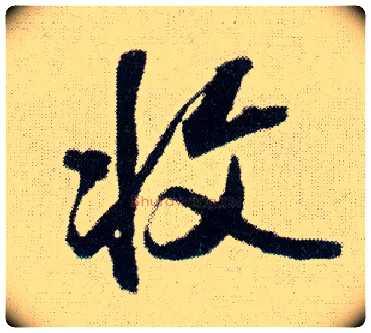 收毛笔行书写法,摘自明王铎菊潭纂峨眉山纪诗