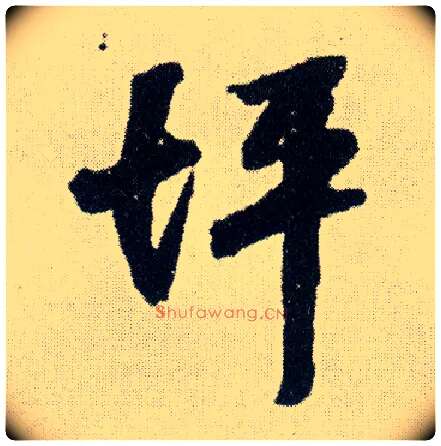 坪毛笔行书写法,摘自明王铎菊潭纂峨眉山纪诗